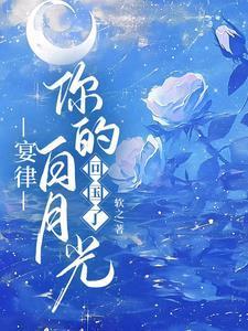 宴律你的白月光回国了免费阅读笔趣阁