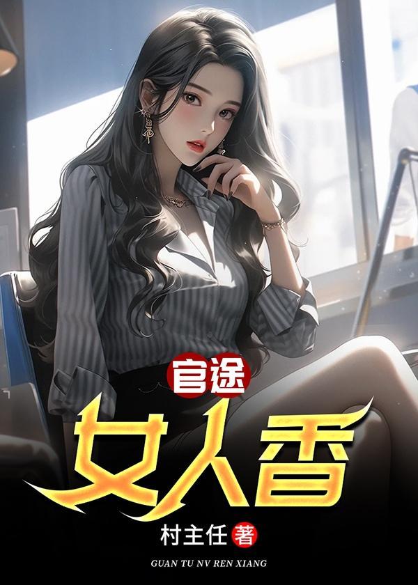 官途女人香陆招