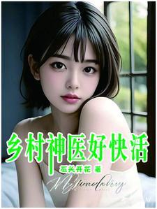 乡村神医好快活 笔趣阁