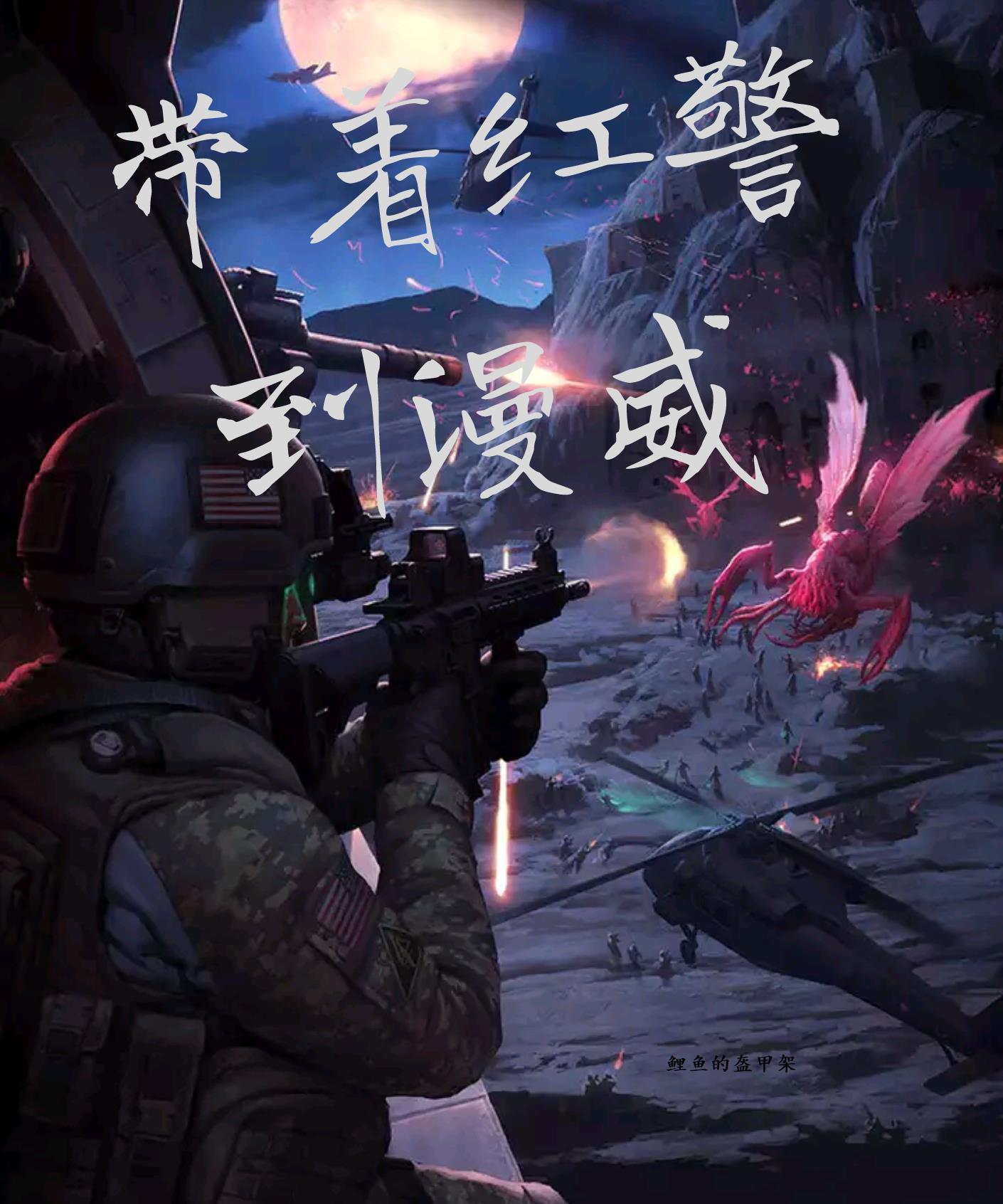 带着红警到漫威txt