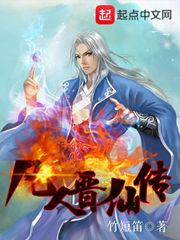 凡人大晋修仙实力