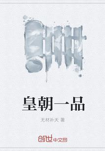 皇朝一品 无材补天