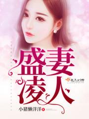 盛妻凌人的意思
