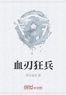 血刃狂兵阅读
