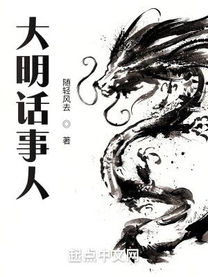 大明话事人精校版TXT