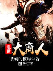乱世大商人女主