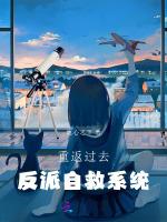 反派自救系统第一季动漫