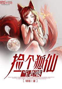 捡个狐狸当老婆