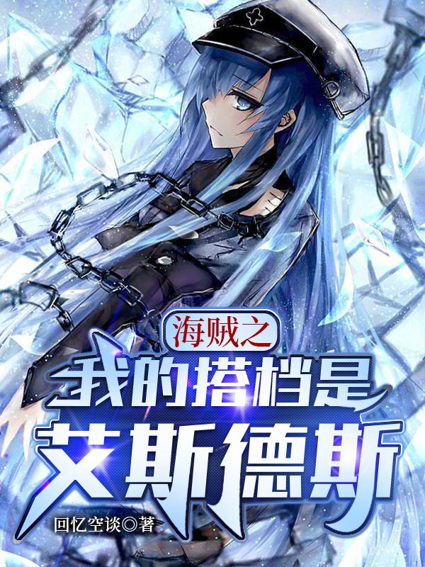 海贼之我的搭档是艾斯德斯安南笔记本简笔