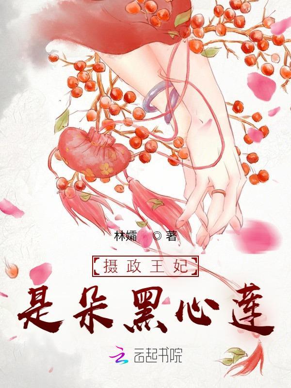 摄政王妃又美又飒免费观看