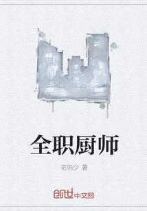 全职厨神