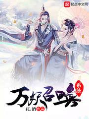 万妖