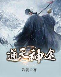 通天神途精校版TXT