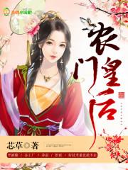 农门皇后卦定乾坤