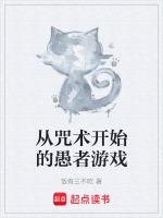 从咒术开始的愚者游戏免费