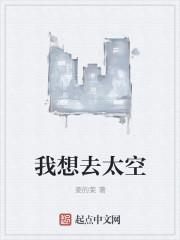我想去太空英语