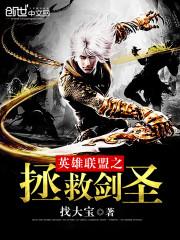 英雄联盟之拯救系统