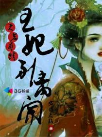 天若有情王妃别离开免费阅读