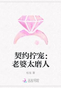 契约宠妻甜如蜜免费阅读全文