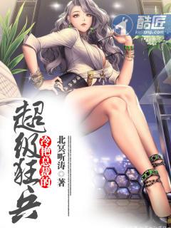 冷艳总裁的超级狂兵TXT