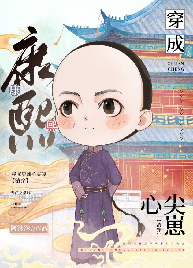 穿成康熙心尖崽(清穿)57