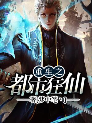 重生之都市狂仙 笔趣阁