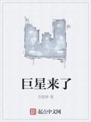 巨星来了未删除版