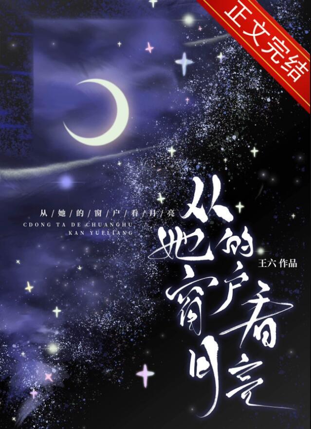 从她的窗户看月亮by王六