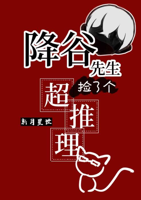 降谷先生捡了个会超推理的猫猫TXT