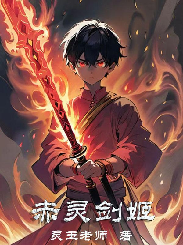 剑灵赤风