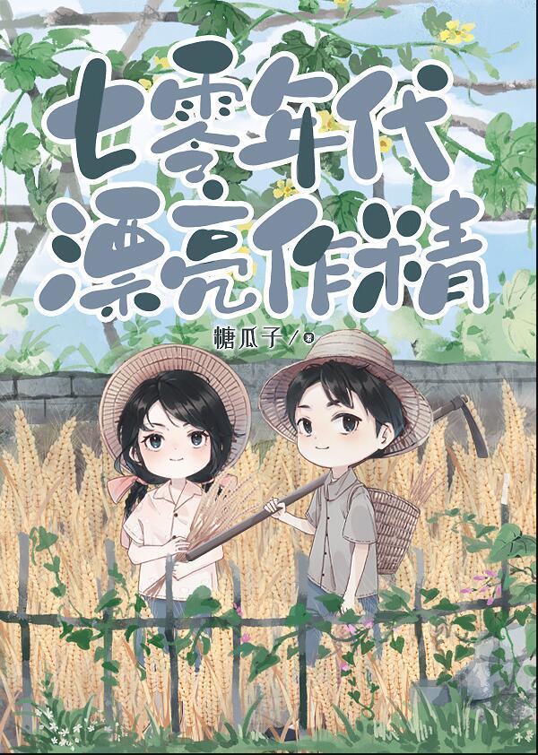 七零年代漂亮作精范彦行