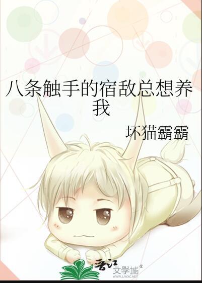 八条触手的宿敌总想养我 格格党