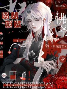 努力成为佛爷贴身副官的日子! 九九九九九九九