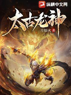 太古龙神诀孙成