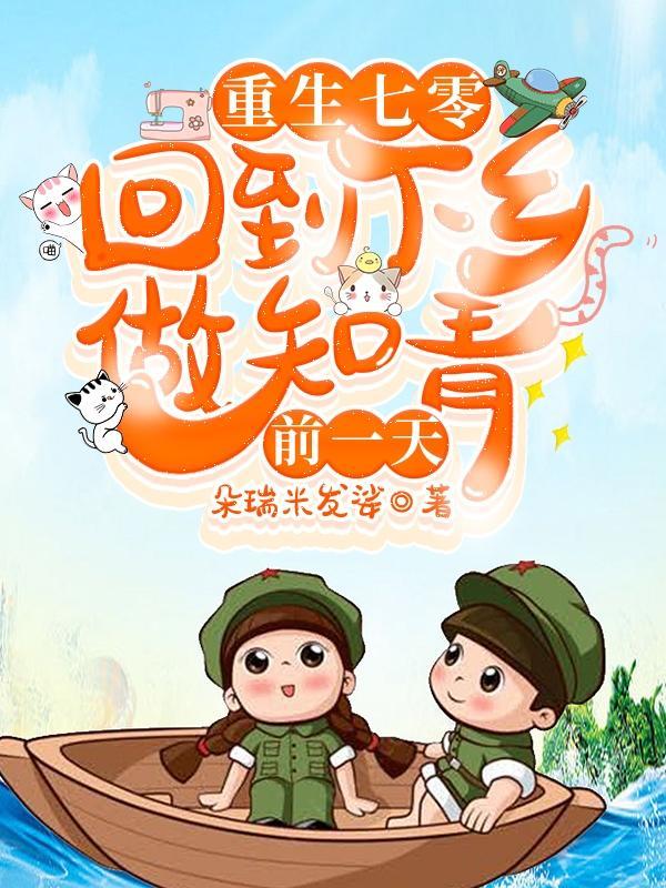 重生七零回到下乡做知青前一天有空间