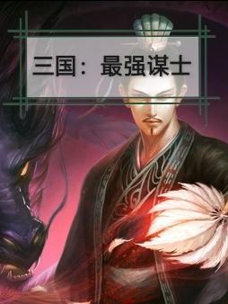 三国谋士排名