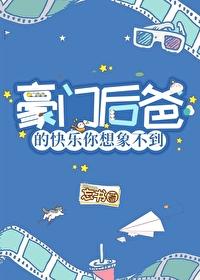 豪门后爸的快乐你想象不到忘书84