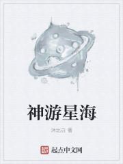 星海神话