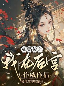 如懿传之我在后宫作威作福 悦悦苯甲酸钠
