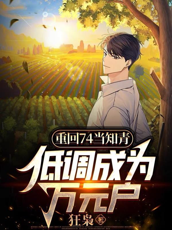 低调成为万元户全集