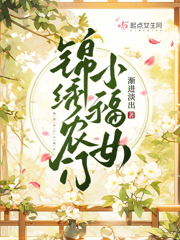 锦绣农门小福女弱萱轩辕阙
