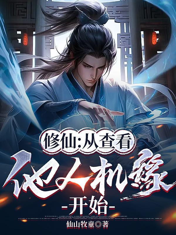 修仙从查看他人机缘开始无弹窗