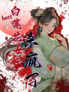 伪装白莲花by