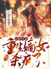 嫡女重生之医妃倾城