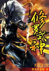 修罗武神好看吗