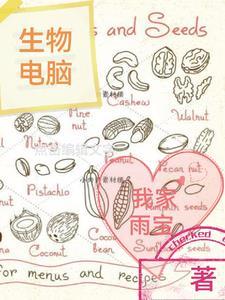 生物电脑 高达