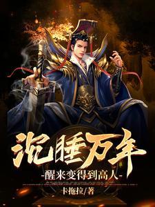 沉睡万年醒来的