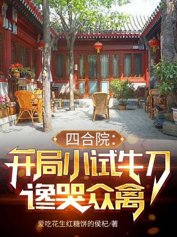 四合院开局坑棒梗最新章节列表