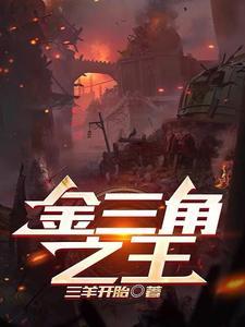 金三角之王是不是李弥