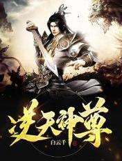 逆天神尊短剧全集免费播放高清